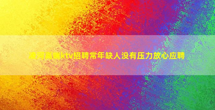 凌河高端ktv招聘常年缺人没有压力放心应聘
